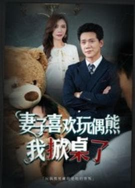 妻子喜欢玩偶熊，我掀桌了妻子玩偶里的秘密 - 现代都市 (2025) 海报