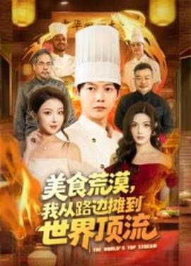 美食荒漠：我从路边摊到世界顶流 - 现代都市 (2025) 海报