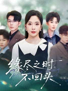 缘尽之时不回头 - 现代都市 (2025) 海报
