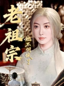 老祖宗她不伺候了＆青丝咒白发缘 - 年代穿越 (2025) 海报