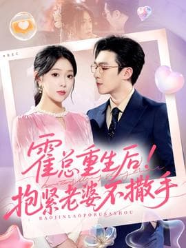 霍总重生后抱紧老婆不撒手 - 年代穿越 (2025) 海报
