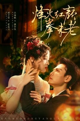 烽火红颜拳未老 - 女频恋爱 (2025) 海报