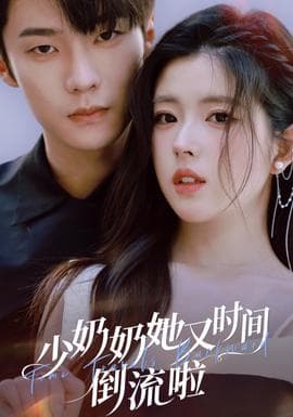 少奶奶她又时间倒流啦 - 女频恋爱 (2025) 海报