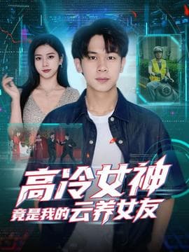 高冷女神竟是我的云养女友 - 反转爽剧 (2025) 海报
