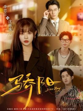 骄阳短剧版 - 现代都市 2025