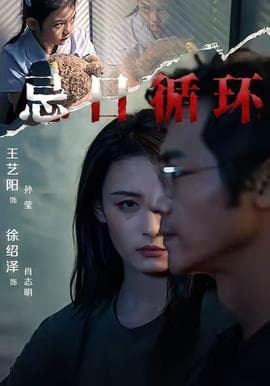 忌日循环 - 现代都市 2025