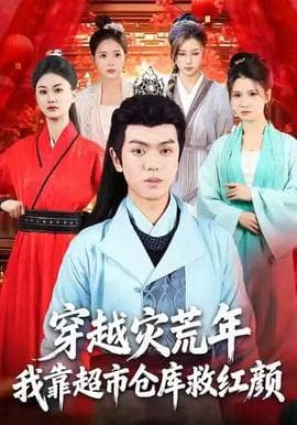 穿越灾荒年，我靠超市仓库救红颜 - 年代穿越 (2025) 海报