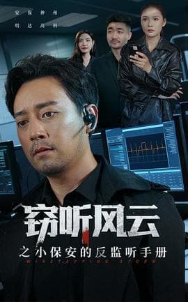 窃听风云之小保安的反监听手册 - 现代都市 (2025) 海报