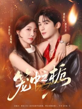 笼中之栀 - 女频恋爱 (2025) 海报