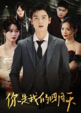 你是我的四月天 - 现代都市 2025