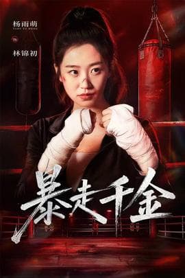 暴走千金 - 现代都市 (2025) 海报