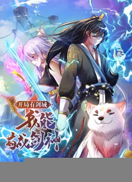 动态漫画·开局有剑域，我能苟成剑神 - 国产动漫 2023