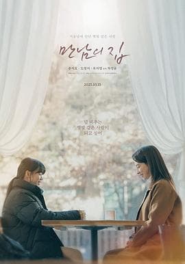 相遇之家 - 剧情片 (2025) 海报