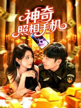 神奇照相手机 - 女频恋爱 (2025) 海报