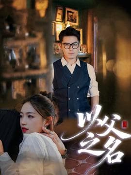 以父之名短剧版 - 现代都市 (2025) 海报