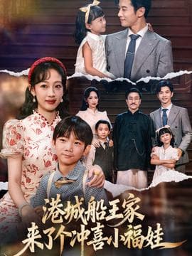 港城船王家来了个冲喜小福娃 - 现代都市 (2025) 海报