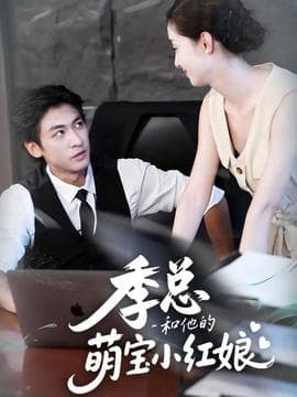 季总和他的萌宝小红娘 - 女频恋爱 2025