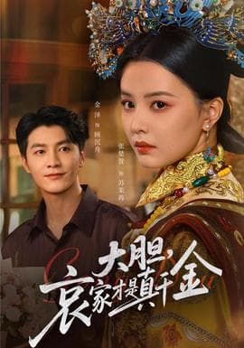 大胆哀家才是真千金 - 古装仙侠 (2025) 海报