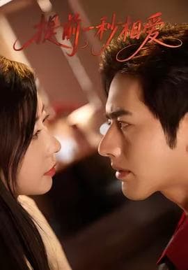 提前一秒相爱 - 女频恋爱 (2025) 海报