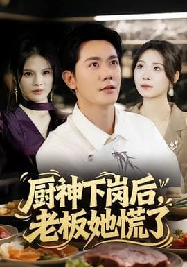 厨神下岗后，老板她慌了 - 反转爽剧 (2025) 海报