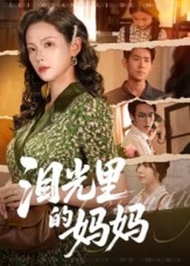 泪光里的妈妈 - 现代都市 (2025) 海报