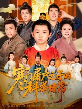 寒门屠户之子的科举日常 - 年代穿越 (2025) 海报