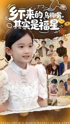 乡下来的乌鸦嘴，其实是福星 - 年代穿越 (2025) 海报