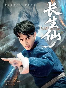 长生仙 - 古装仙侠 (2025) 海报
