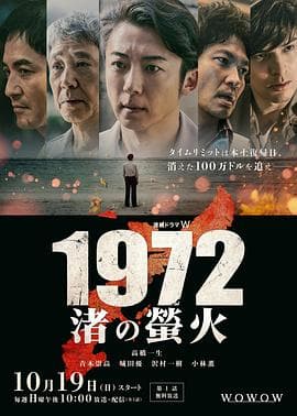 1972渚之萤火 - 日剧 2025
