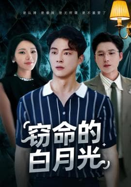 窃命的白月光 - 现代都市 (2025) 海报