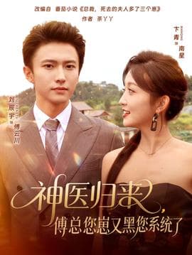 神医归来傅总您崽又黑您系统了 - 女频恋爱 (2025) 海报