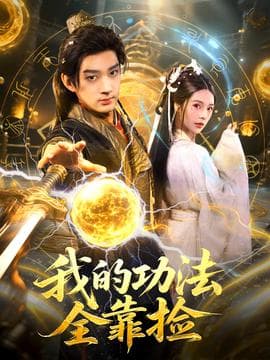 我的功法全靠捡 - 古装仙侠 (2025) 海报