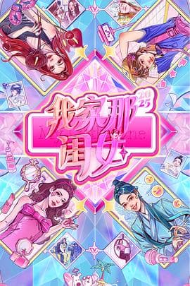 我家那闺女2025 - 大陆综艺 (2025) 海报