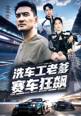 洗车工老爹赛车狂飙 - 现代都市 (2025) 海报