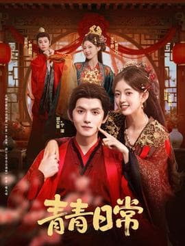 青青日常 - 古装仙侠 (2025) 海报