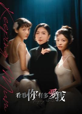 看看你有多爱我 - 台剧 2025