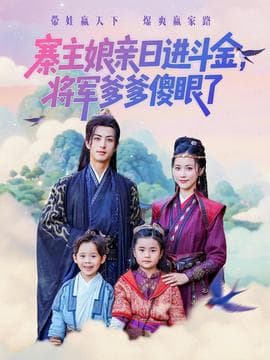 寨主娘亲日进斗金将军爹爹傻眼了 - 古装仙侠 (2025) 海报