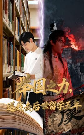 举国之力送我去后世留学五年 - 年代穿越 (2025) 海报