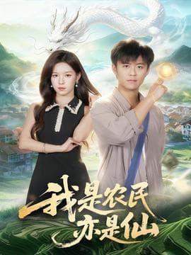 我是农民亦是仙 - 女频恋爱 (2025) 海报