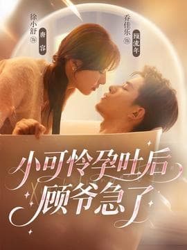 小可怜孕吐后顾爷急了 - 女频恋爱 (2025) 海报