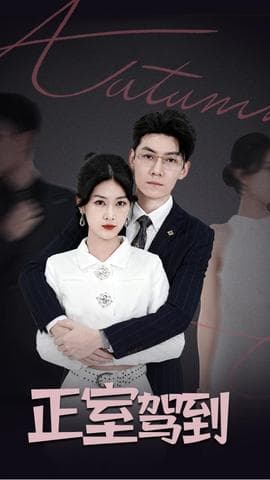 正室驾到 - 女频恋爱 (2025) 海报