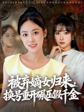 被弃嫡女归来，换号重开碾压假千金 - 反转爽剧 (2025) 海报