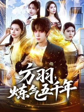 方羽，炼气五千年 - 年代穿越 (2025) 海报