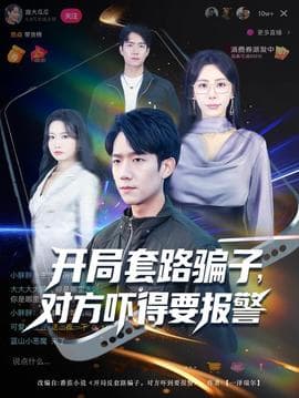 开局套路骗子对方吓得要报警 - 现代都市 (2025) 海报