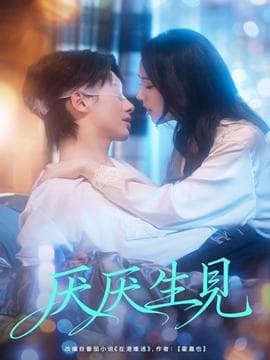 厌厌生见 - 女频恋爱 (2025) 海报