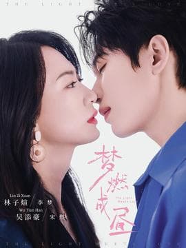 梦燃成昼 - 女频恋爱 (2025) 海报