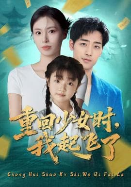 重回少女时我起飞了 - 年代穿越 (2025) 海报