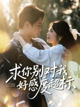 求你别对我好感度超标 - 女频恋爱 (2025) 海报