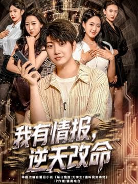 我有情报，逆天改命 - 现代都市 (2025) 海报