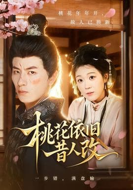 桃花依旧昔人改 - 女频恋爱 (2025) 海报